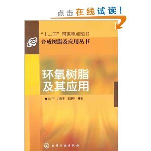 《环氧树脂及其应用》 陈平力作解析合成树脂在亚马逊的重量级版本