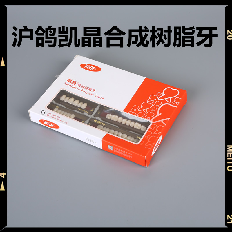 探索口腔修复新选择 沪鸽塑钢牙与合成树脂牙的应用与优势